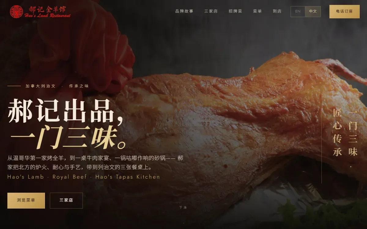 The Hao’s Restaurant Group website — three Richmond restaurants, their menus and phone reservations, built by DineCall